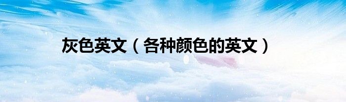 灰色用英语怎么说？深度解析灰色英文表达及文化内涵