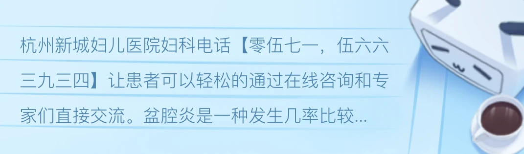 盆腔炎怎么治疗？深度解析盆腔炎的治疗方法及预防措施