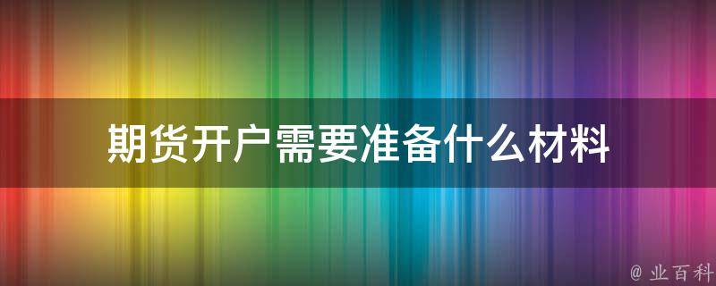 2024年最新指南：怎么申请股票开户？避坑指南及流程详解