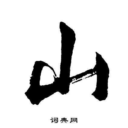 汉字 第5页