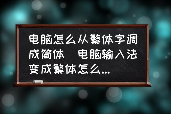 怎么打繁体字？详解繁体字输入方法及技巧，提升你的文字输入效率