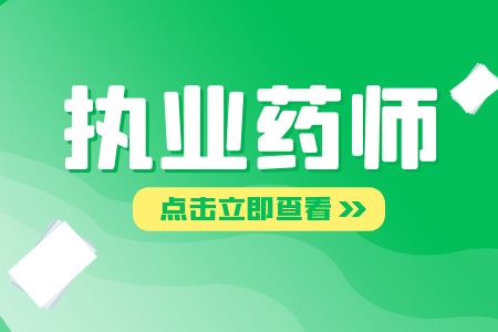 2024年执业药师报名条件最新解读：政策变化及应对策略