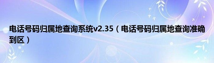 快速精准查询号码归属地：方法、技巧及潜在风险深度解析