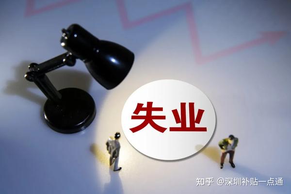 失业补助金申请领取完经指南：过程、资格及注意事项