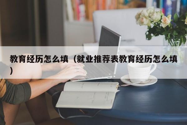 教育经历怎么写？一份全面指南助你打造完美简历