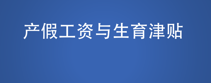 产假工资怎么算？详解2024年最新政策及计算方法