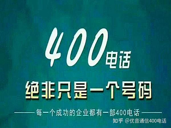 企业如何轻松申请400电话号码？详解申请流程及注意事项