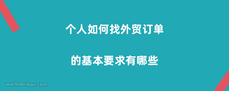 个人如何接外贸订单：从新手到独立经营的完整指南