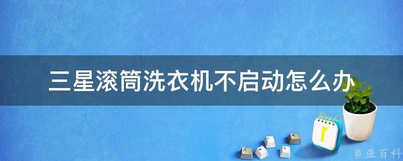 洗衣机不转了怎么回事？深度解析常见故障及解决方法