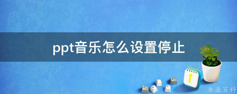 PPT加音乐的技巧与策略：从入门到精通，提升演示效果