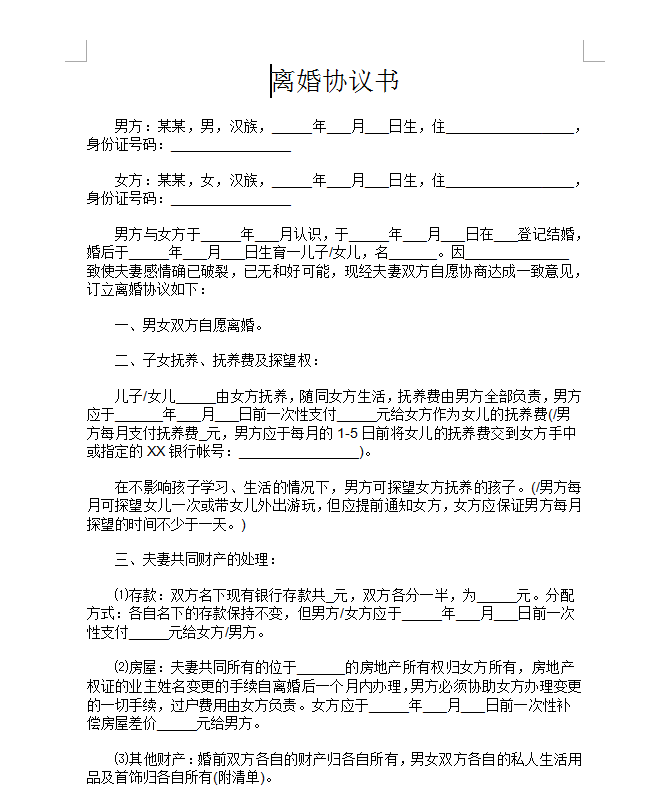 离婚协议书怎么写？一份完整指南助你顺利度过离婚程序