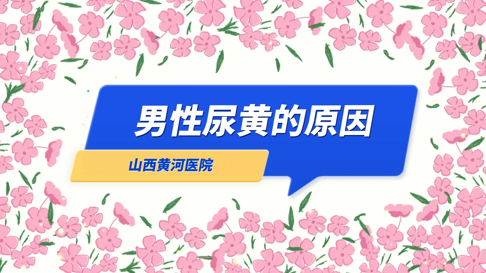 男性尿黄的原因分析：从病因到生活习惯