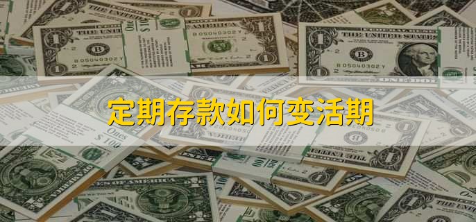 活期利息怎么算？详解活期存款利息计算方法及影响因素