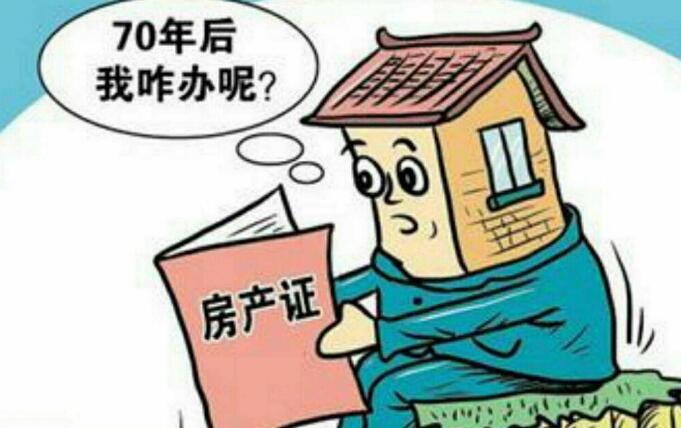 70年产权到期怎么办？详解住宅土地使用权续期政策及应对策略