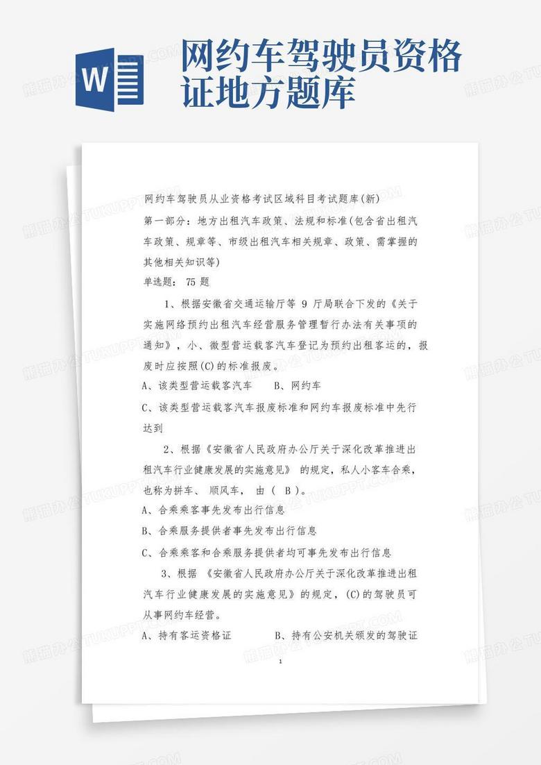 网约车驾驶员资格证考试指南：全面解读流程、要求及注意事项