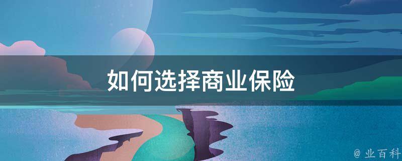 怎么买保险划算？深度解析保险购买策略，帮你避开陷阱！