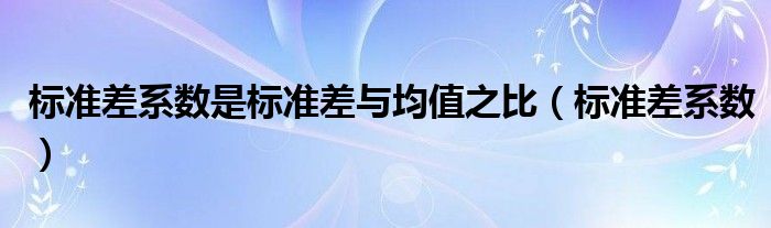 标准差怎么算？深度解析标准差计算方法及应用场景