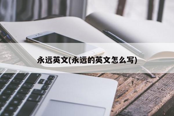 永远用英语怎么说：从各个角度分析它的多种表达