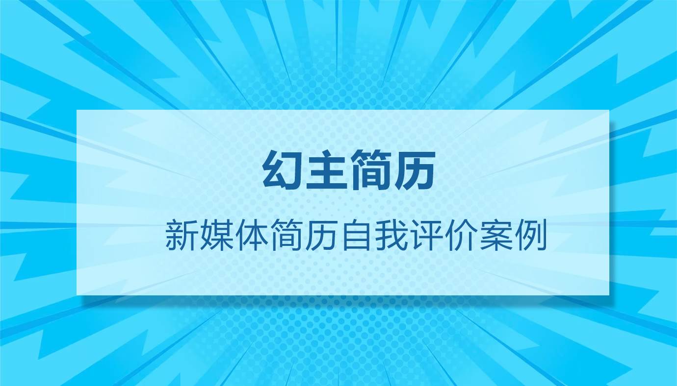 个人简历自我评价怎么写？一份脱颖而出的简历秘诀