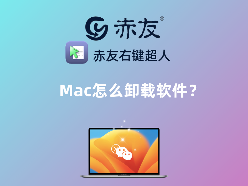 苹果电脑卸载软件完全指南：彻底清除，安全卸载，避免系统问题