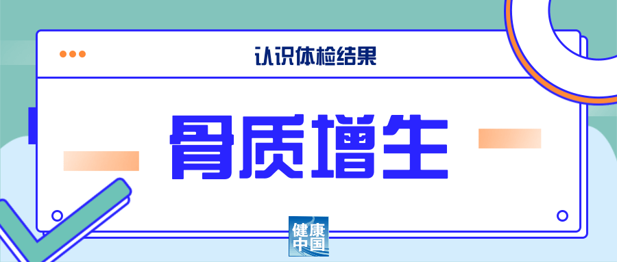 骨质增生怎么办？深度解析骨骼退行性病变的应对策略