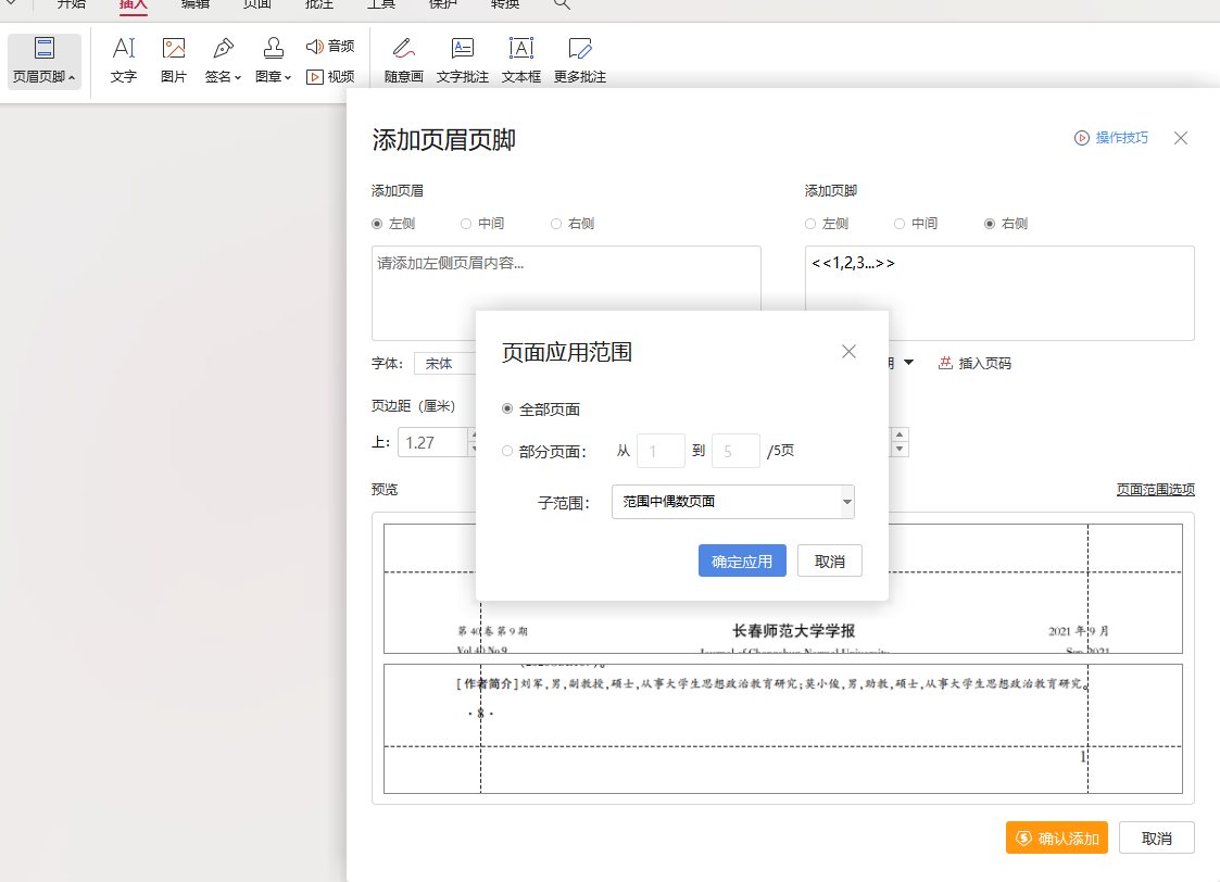 WPS页码设置技巧详解：从入门到精通，轻松排版你的文档