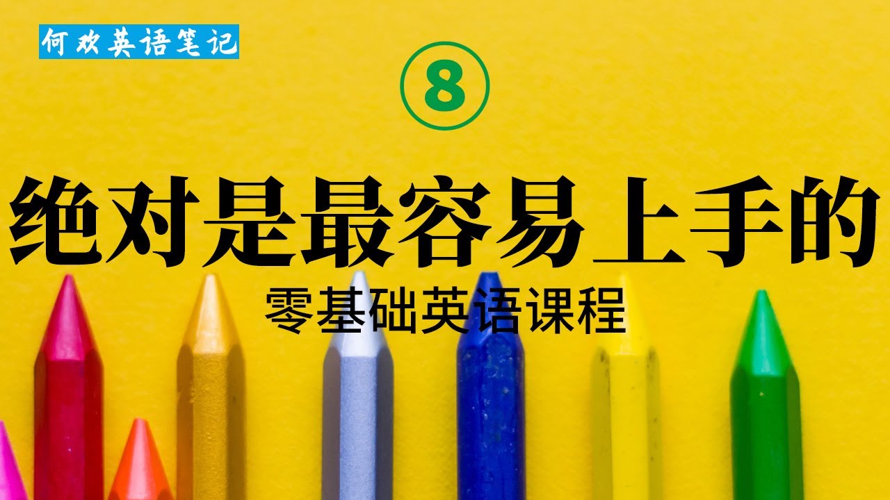 零基础学英语的最佳方法：从基础到掌握