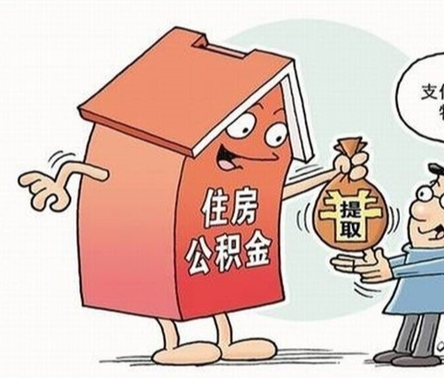 住房公积金个人提取指南：流程、条件及常见问题详解