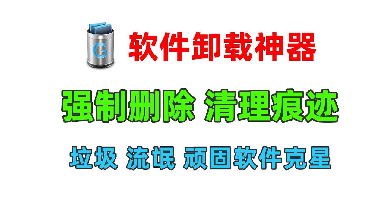 彻底卸载电脑软件的完整指南：技巧、风险与未来趋势