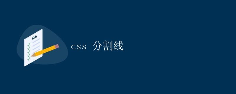 分割线怎么画？多种方法技巧及应用场景详解