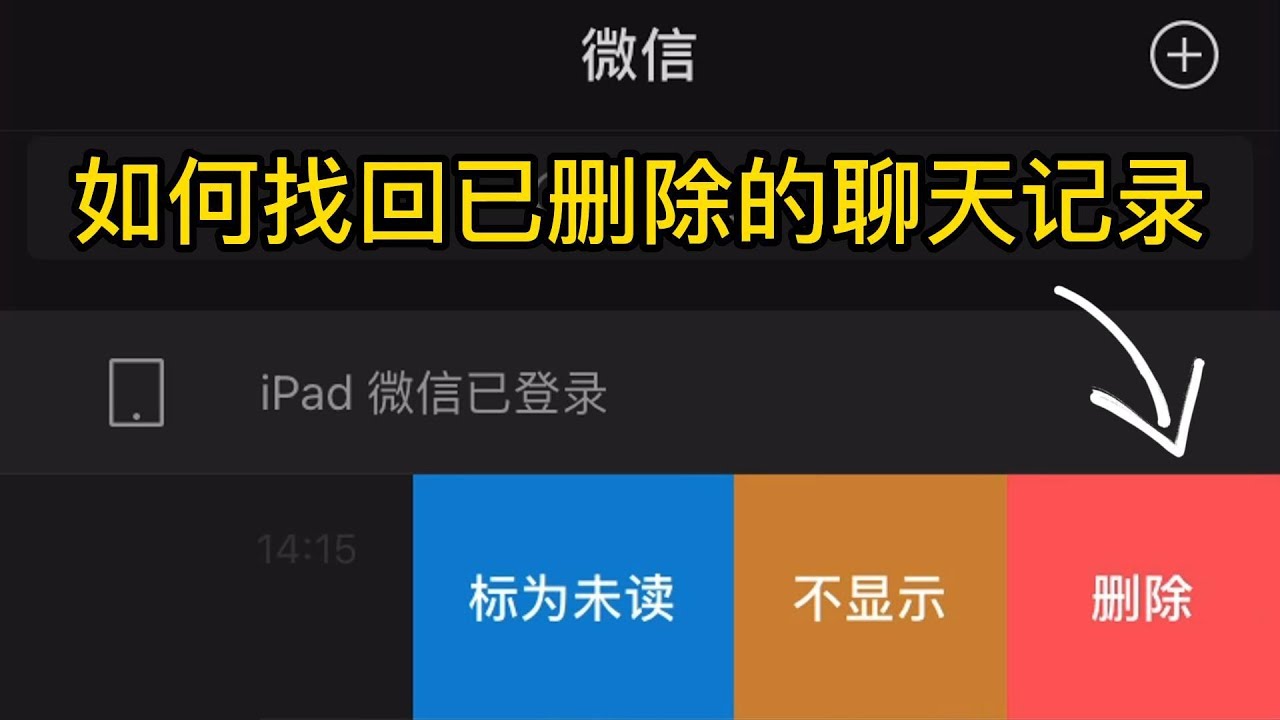 微信误删聊天记录如何恢复？深度解析及实用技巧