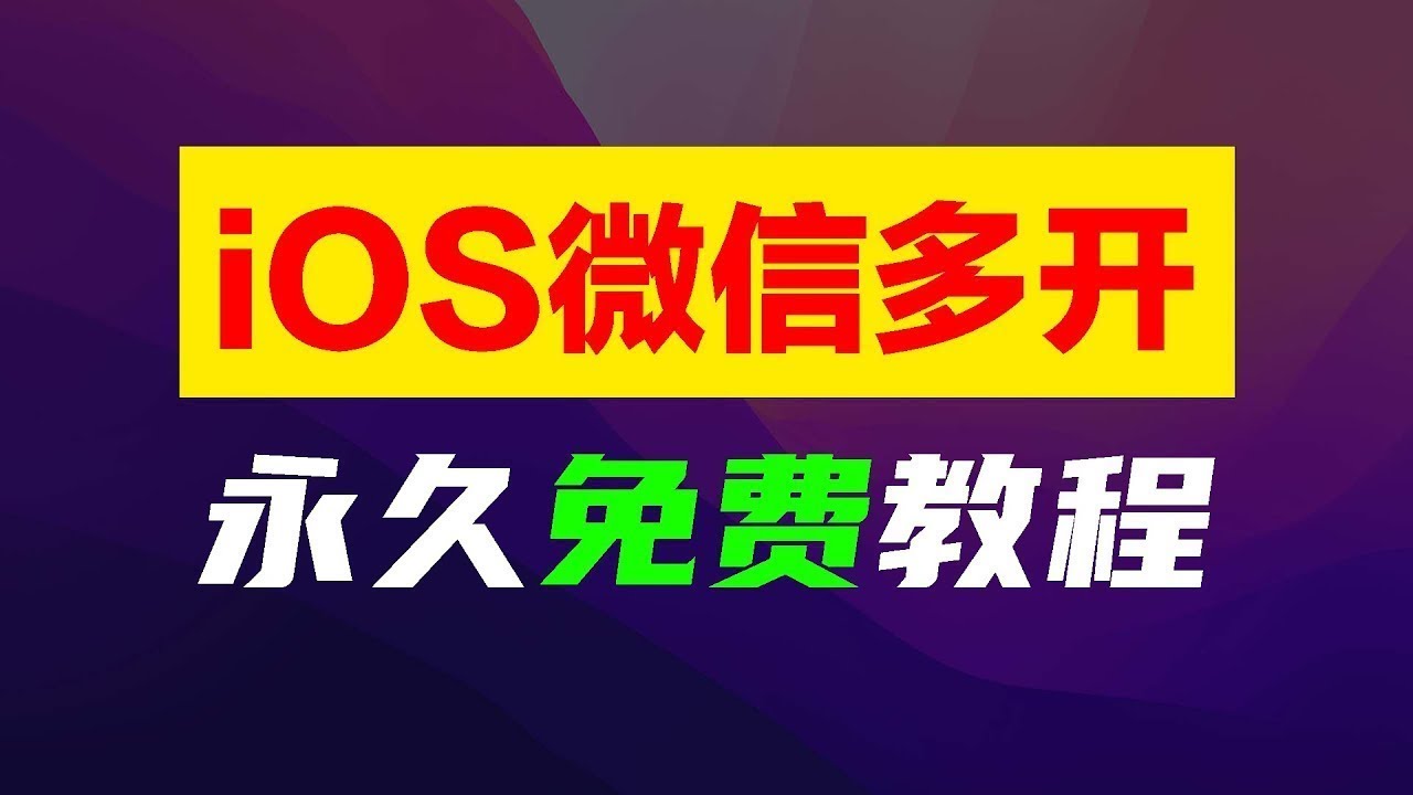 苹果手机双微信登录详解：方法、技巧及潜在风险