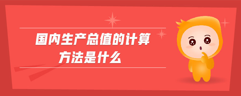 产值是怎么计算的？详解不同行业产值计算方法及应用