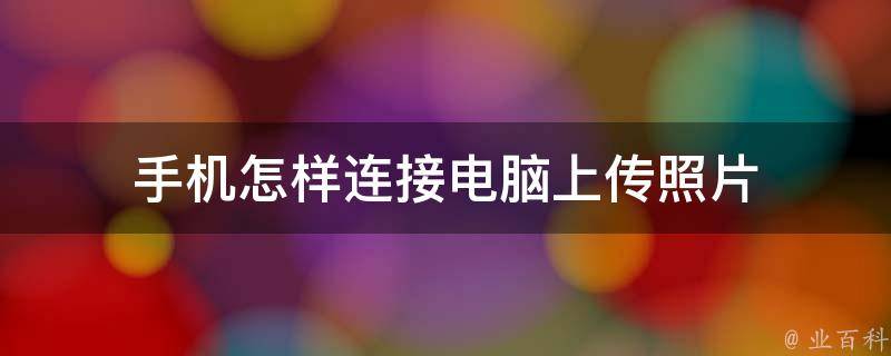 图文详解：怎么上传照片？从新手到高手，快速掌握各种上传技巧！