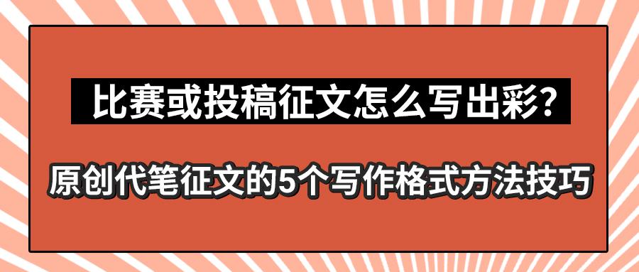 主题征文写作技巧全攻略：从选题到投稿，助你脱颖而出