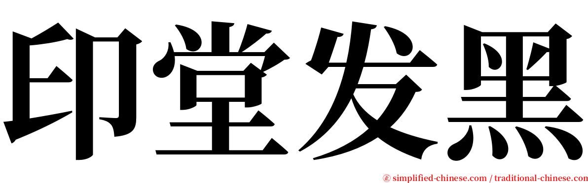 印堂发黑怎么办？中医角度、现代医学角度深度解析及应对方法