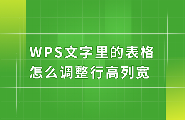 WPS表格尺寸调整技巧大全：轻松掌控表格大小，提升效率