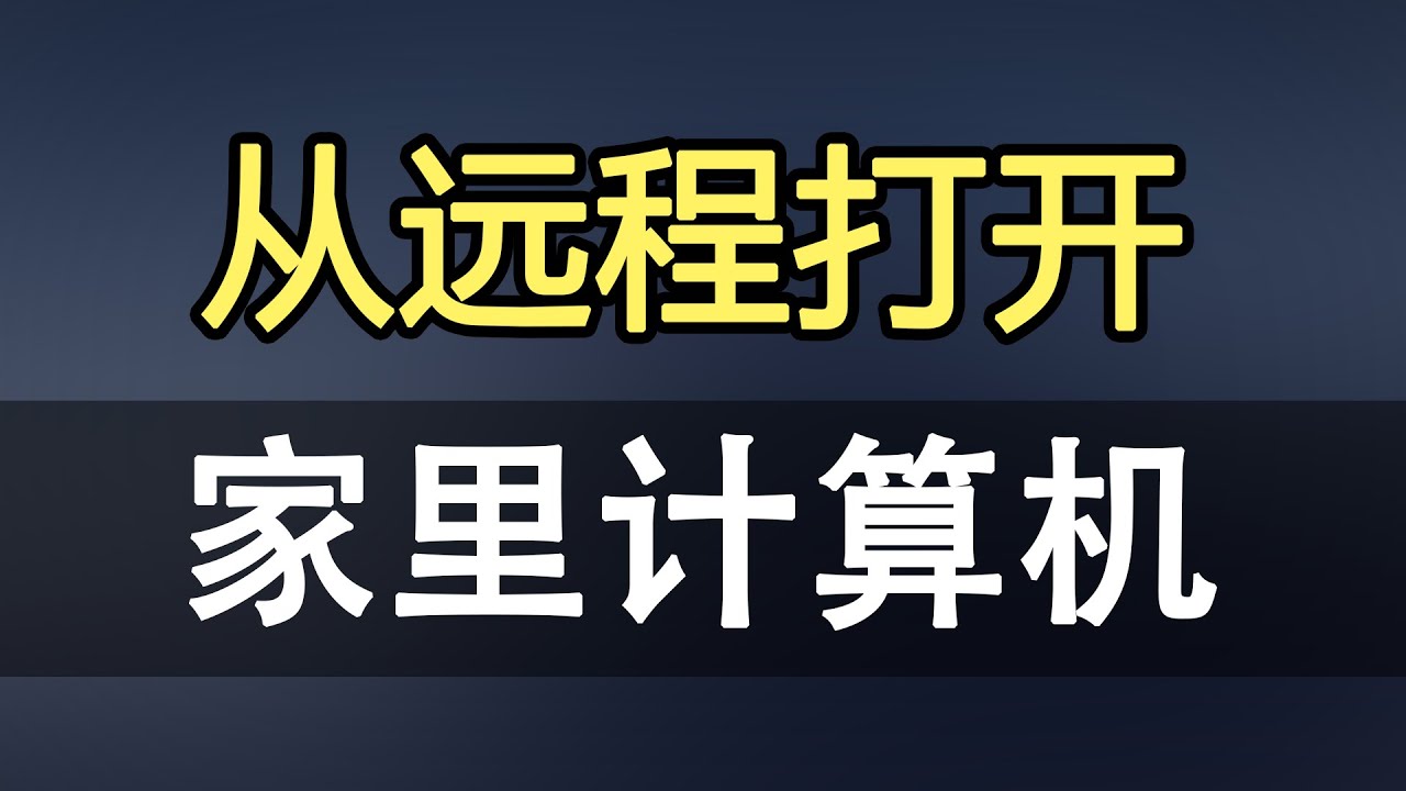 怎么远程开机：轻松掌控你的电脑，详解各种远程开机方法及风险