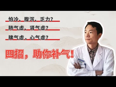 气虚怎么补最快？安全有效的补气方法分析