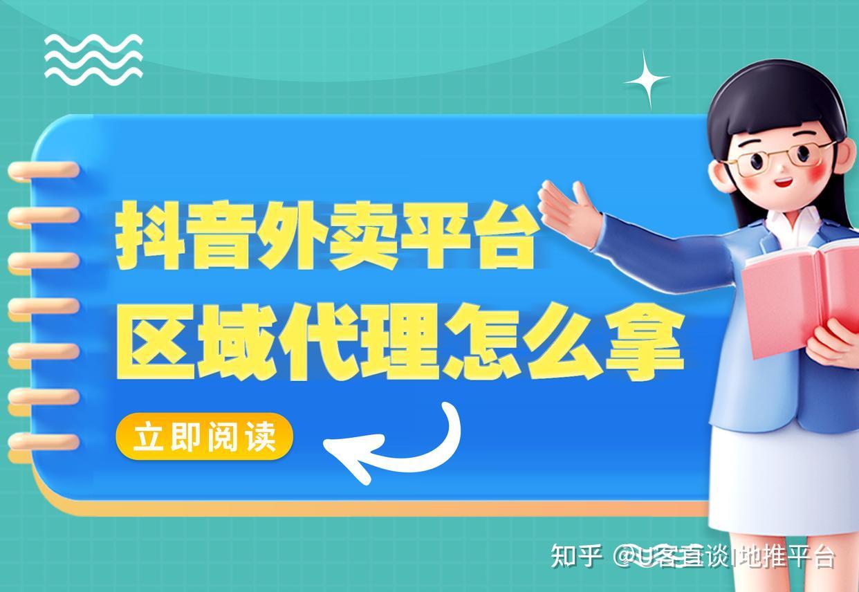 抖音外卖平台区域代理申请攻略：政策解读、流程指南及风险提示