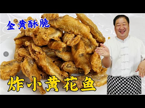 炸黄花鱼怎么炸？技巧大全助你轻松做出外酥里嫩的美味