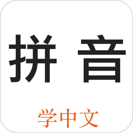 那的拼音怎么写？深入解读汉语拼音规则及实际应用