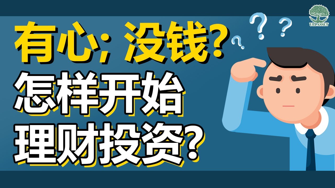 投资理财怎么入门：小白也能轻松掌握的理财指南