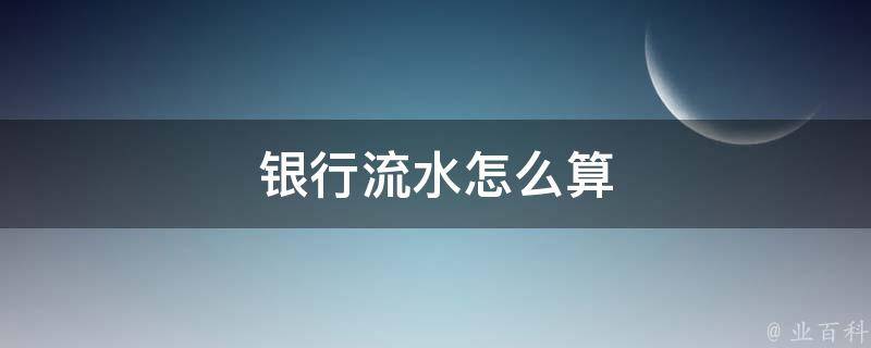 怎么打银行流水？详解银行流水打印方式及注意事项