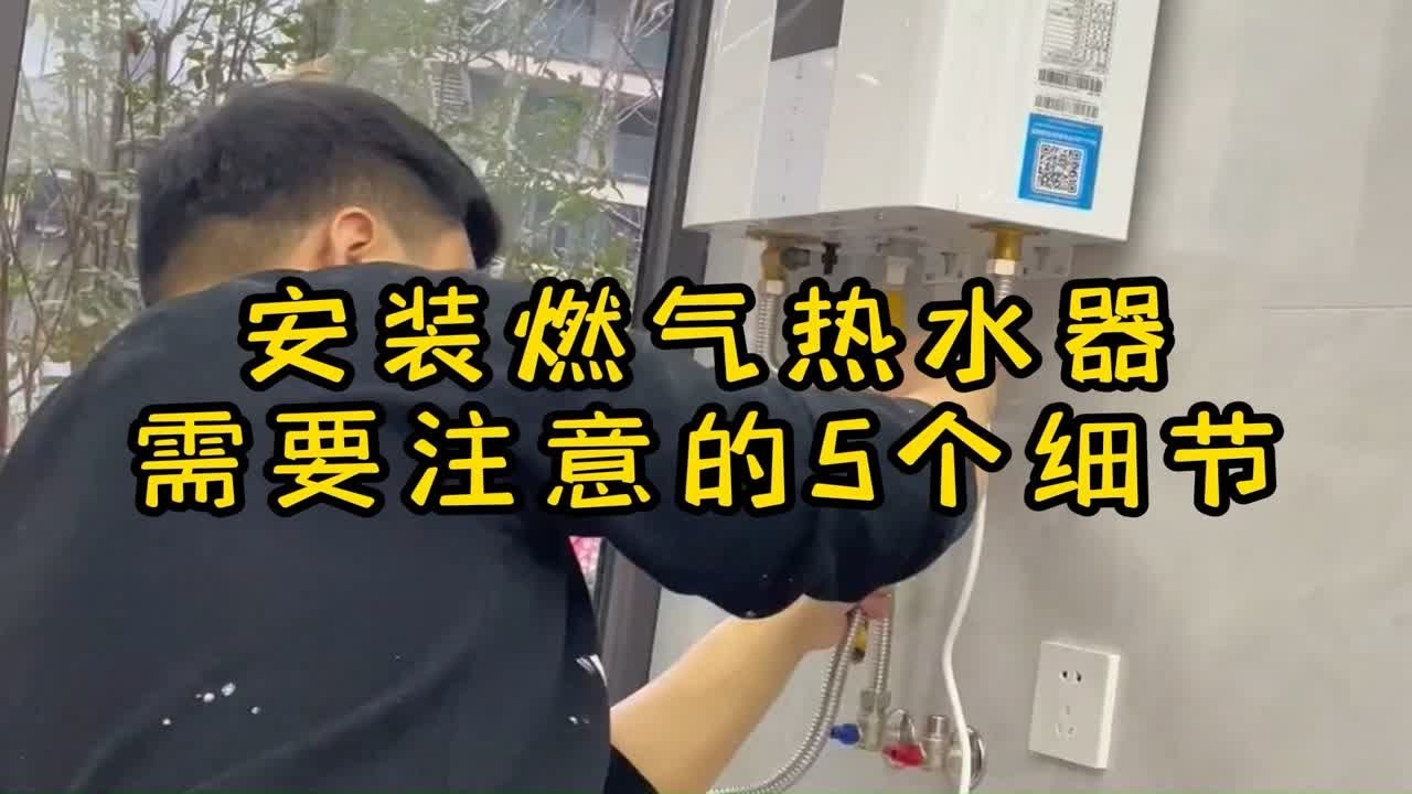 热水器怎么安？家庭安装热水器全攻略及注意事项