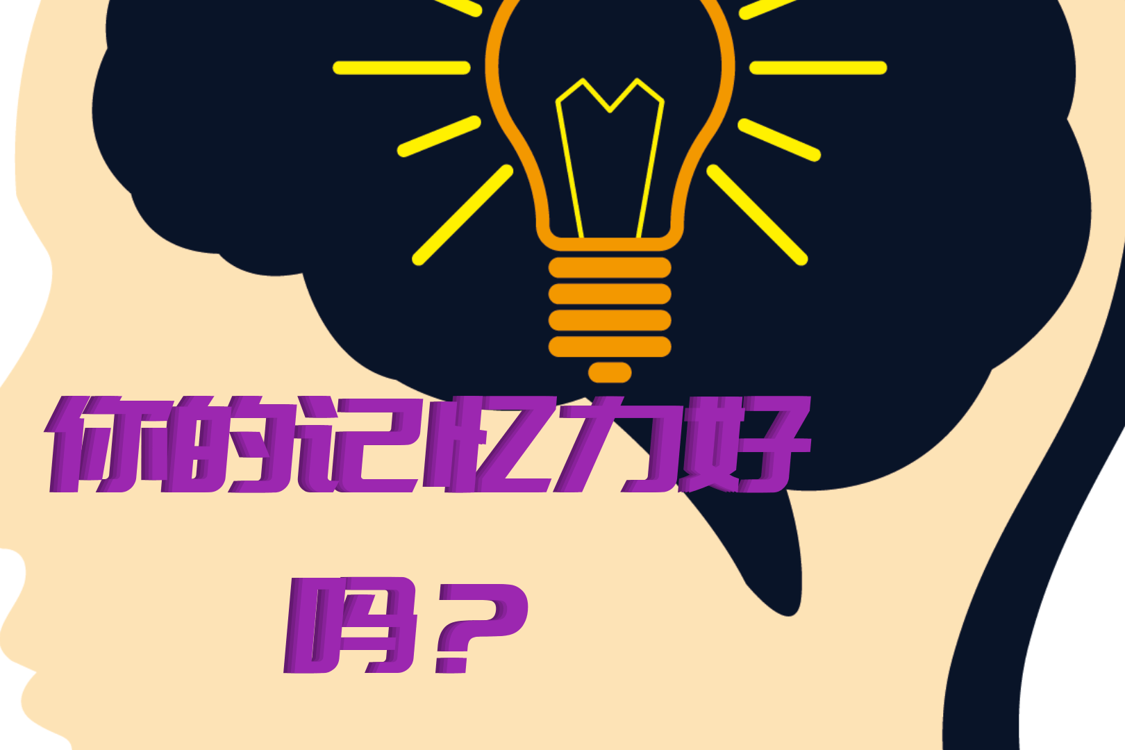 怎么样提高记忆力？探索高效记忆方法及提升技巧