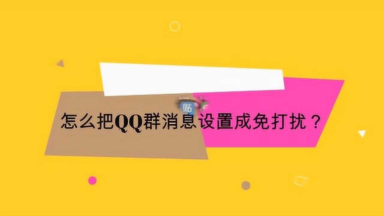 QQ群如何屏蔽？全面指南及进阶技巧详解