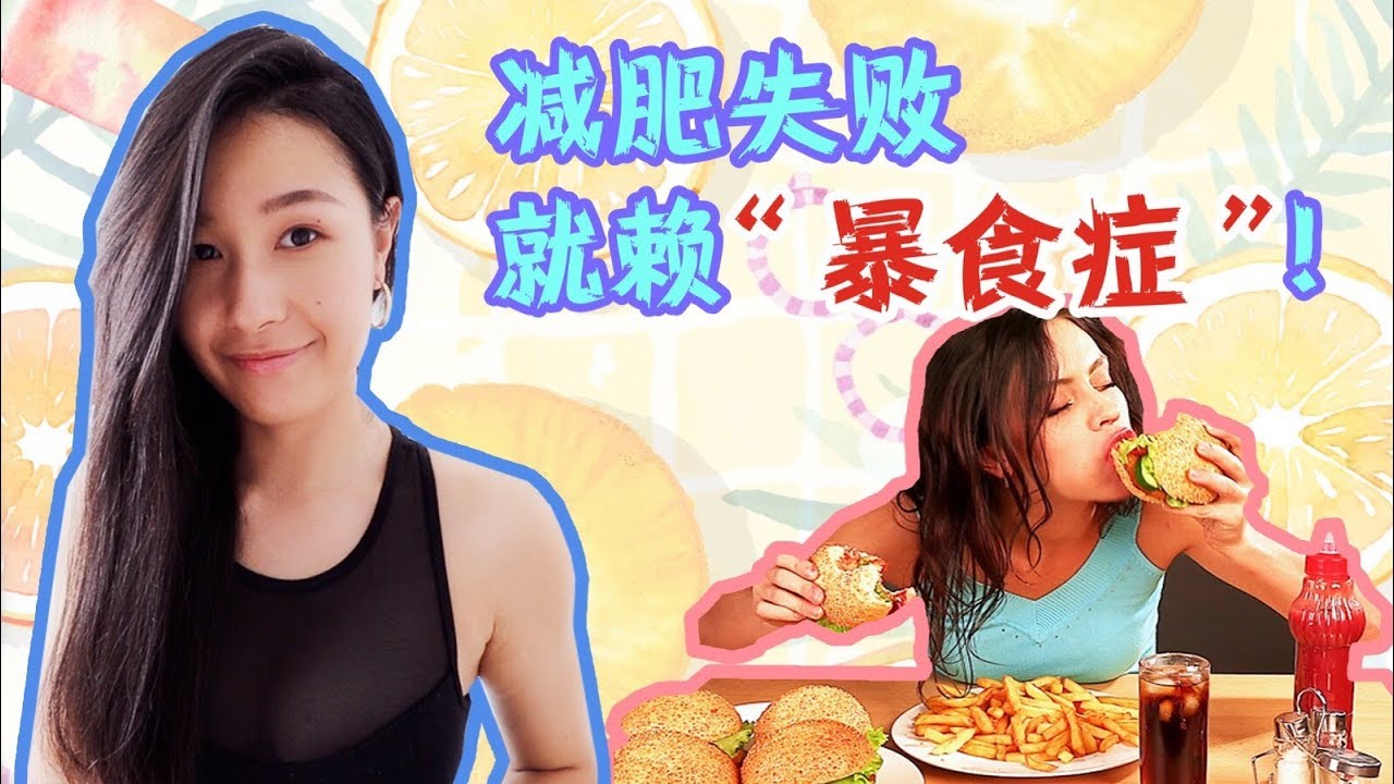 暴食后如何补救？恢复身心健康的实用指南