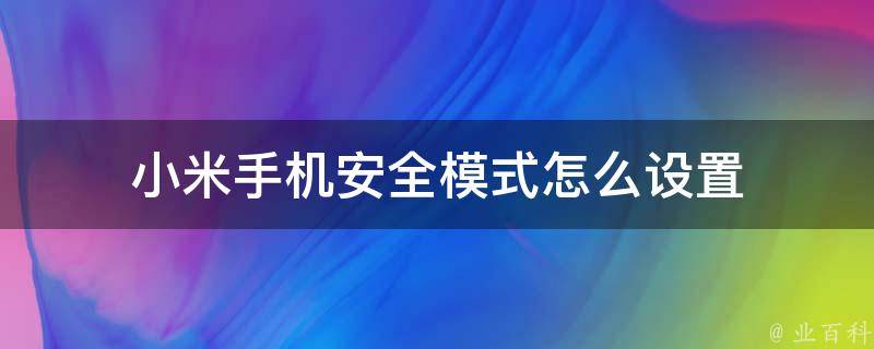 小米手机安全模式退出方法详细说明：快速解决问题