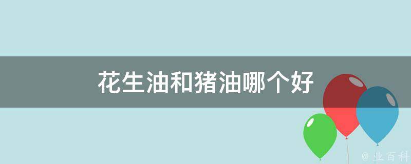 花生油怎么榨？从传统工艺到现代化生产的全流程解析